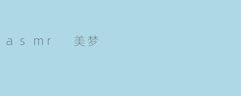 asmr 美梦